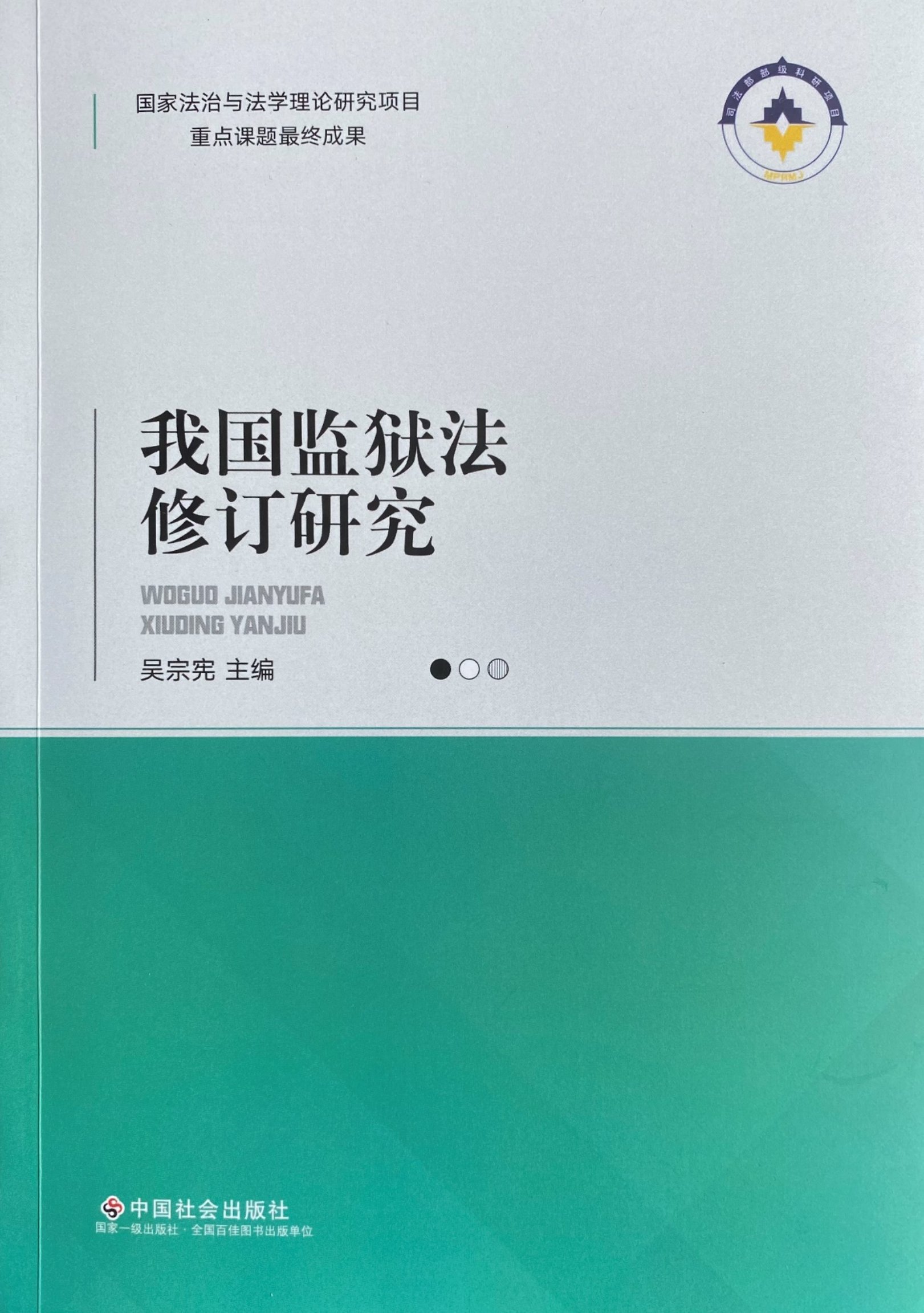 e:\publication\《监狱法修订研究》(验收后修改稿-送出版社稿)\微信图片_20210820142402(封面).jpg